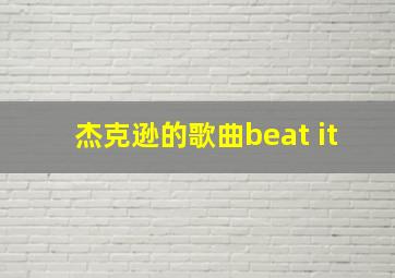 杰克逊的歌曲beat it